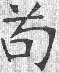 苟,張裕釗 ,書法字典